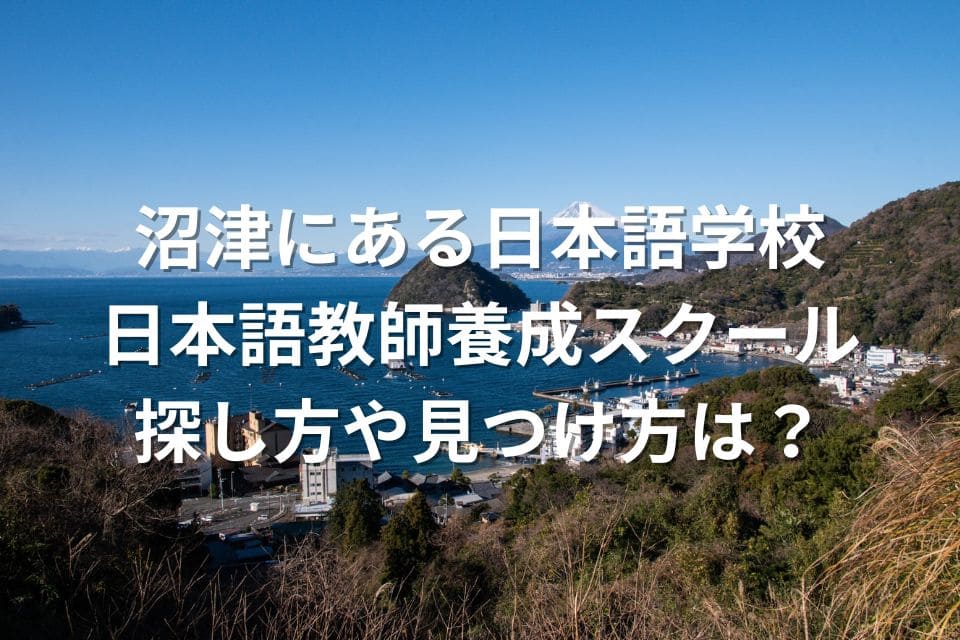 沼津　日本語学校　日本語教師養成スクール